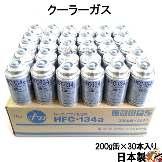 HFC-134a エアコンガス 日本製 200g×30本ケース | エアコンガス