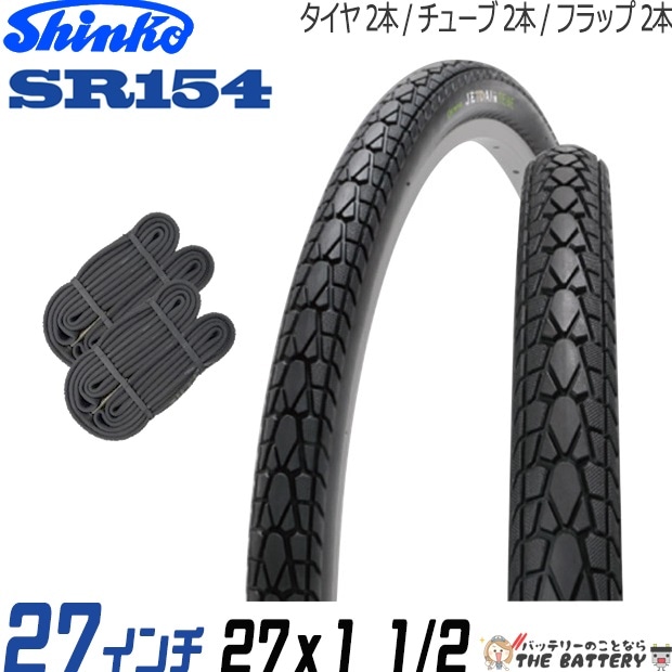 シンコー自転車用タイヤ・チューブセット11本 2本セット 電動自転車 タイヤ チューブ 27インチ ペア 27x1 1/2