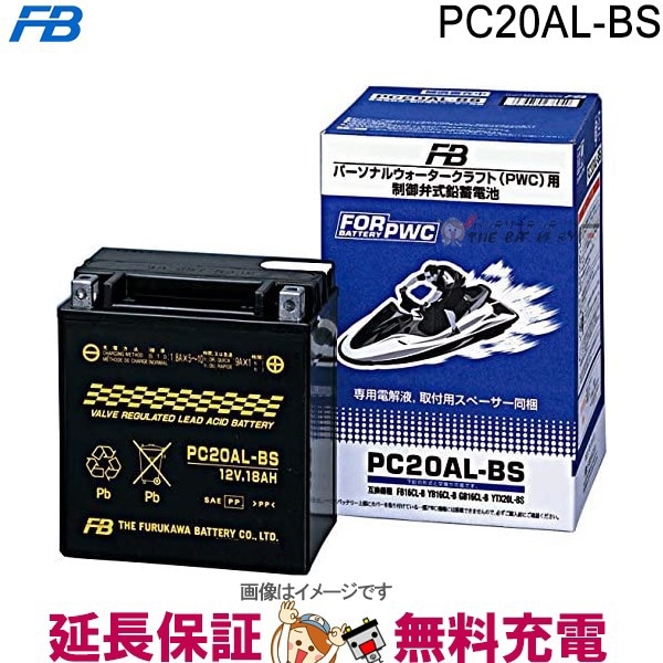 PC20AL-BS バイク バッテリー FB 古河電池 ウォータークラフト