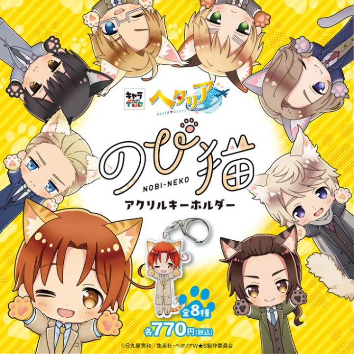 ヘタリアWorld☆Stars】のび猫アクリルキーホルダー（イタリア