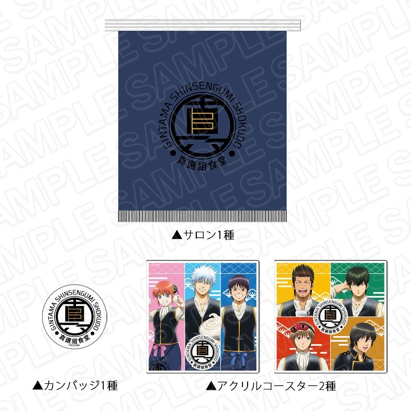 CAFE事後通販】TVアニメ『銀魂』 「真選組食堂」サロンセット 真選組  