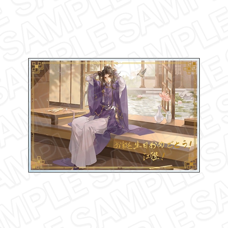 【魔道祖師BD　事後通販】魔道祖師　メッセージ入りアクリルブロック　江澄 BD 2024　［再販］【2026年2月下旬～3月中旬以降順次発送】