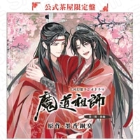 ドラマCD 大河幻想ラジオドラマ魔道祖師 第三期 後編「公式茶屋限定盤」【ご注文から1〜2ヶ月前後でお届け予定】|ドラマCD 大河幻想ラジオドラマ魔道祖師 第三期 後編