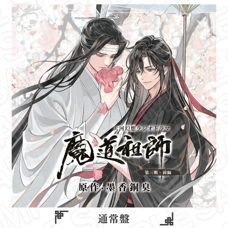 魔道祖師」 商品一覧｜THEキャラ オンラインストア｜アニメグッズ通販｜