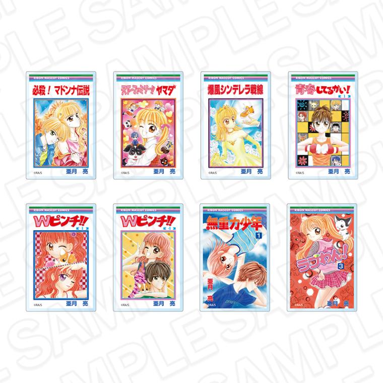 【事後通販】りぼん70周年記念POP UP SHOP　コミックス表紙風アクリルマグネット(ブラインド)　亜月亮【2025年9月下旬～10月中旬以降順次発送】