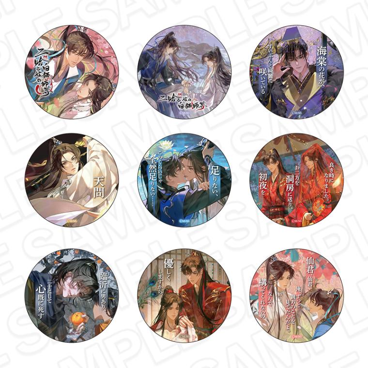 二哈と彼の白猫師尊 ラジオドラマPOP UP SHOP 名台詞カンバッチ CAFE STAND/POP UP SHOP事後通販】二哈と彼の白猫師尊 名台詞
