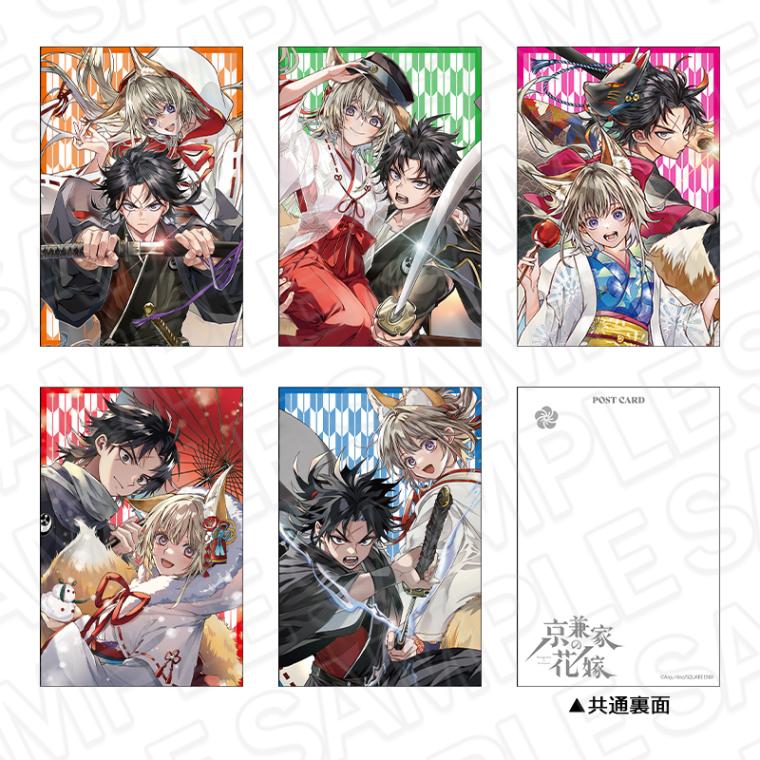 【先行予約】京兼家の花嫁　ポストカードセット【2026年1月下旬～2月中旬以降順次発送】