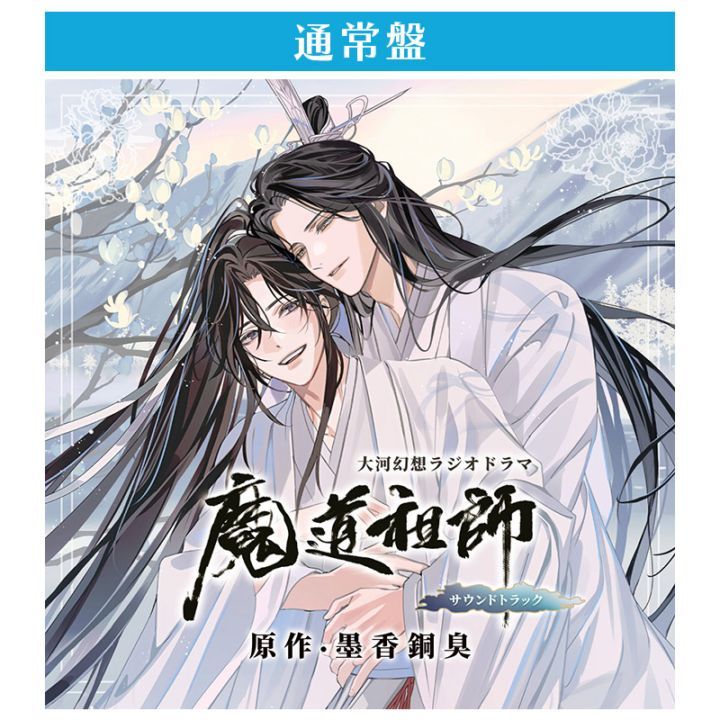 【予約受付11/20まで】ドラマCD 大河幻想ラジオドラマ魔道祖師　サウンドトラック「通常盤」【2026年1月23日頃お届け予定】