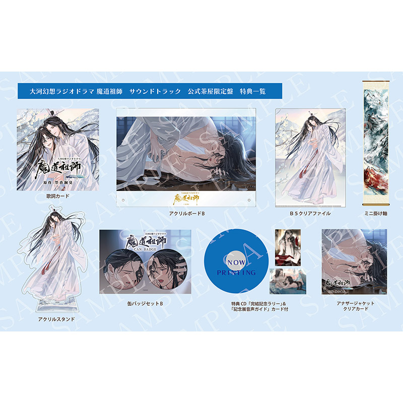 ドラマCD 大河幻想ラジオドラマ「魔道祖師」第三期 前編 公式茶屋限定版 Amazon | ドラマCD 大河幻想ラジオドラマ 魔道祖師 第三期 後編 通常盤