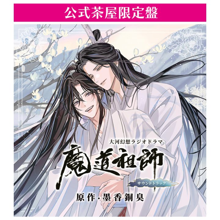 魔道祖師ラジオドラマ　公式茶屋限定オプションあり 予約受付11/20まで】ドラマCD 大河幻想ラジオドラマ魔道祖師