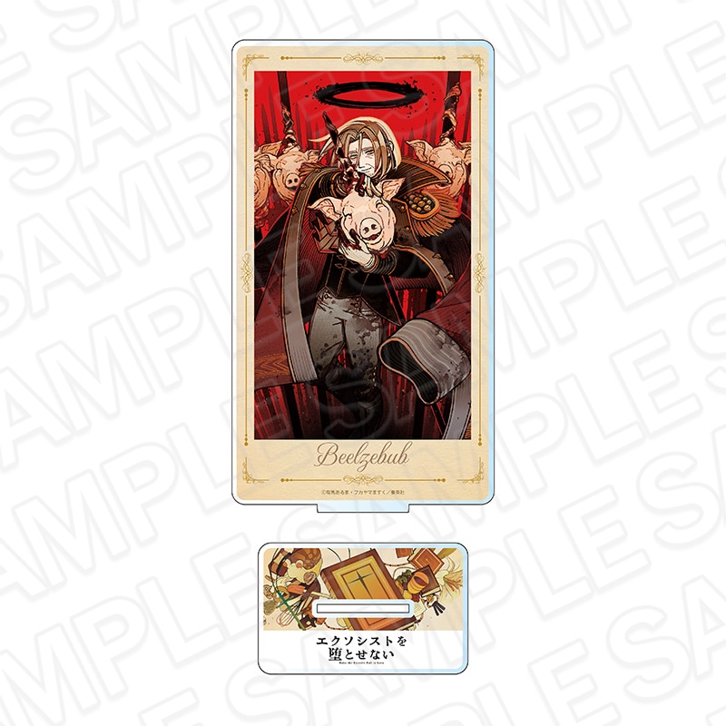 JF2026事後通販】エクソシストを堕とせない デカアクリルスタンド