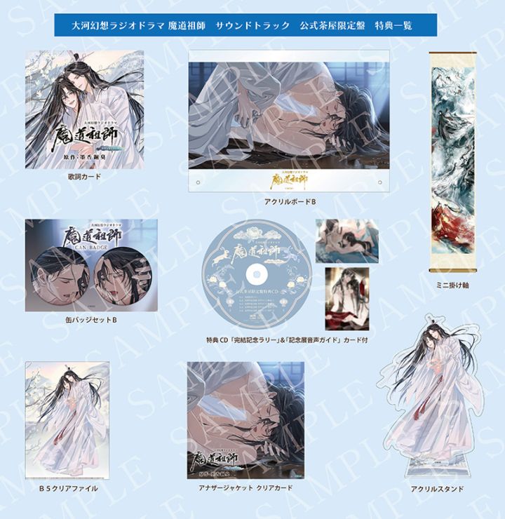 予約販売】ドラマCD 大河幻想ラジオドラマ魔道祖師 サウンドトラック