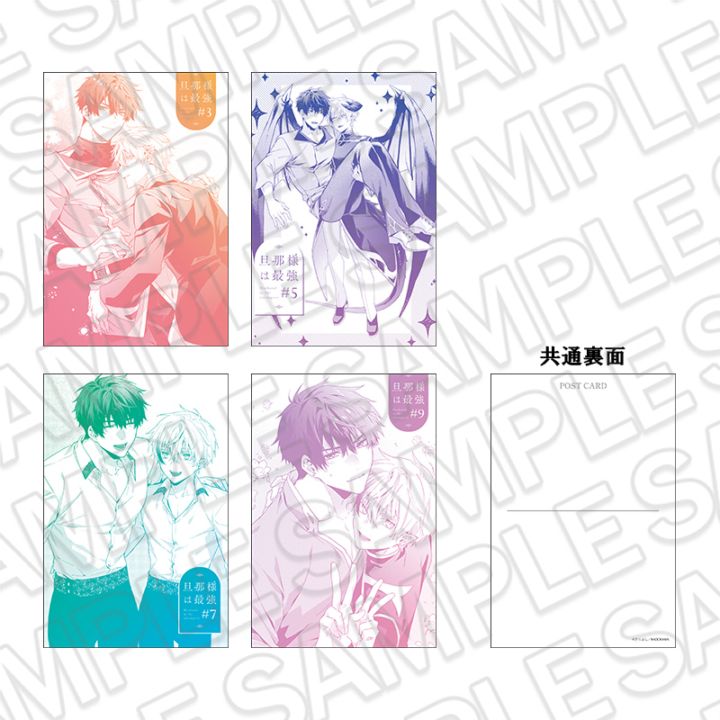 【事後通販】旦那様は最強　ポストカードセット【2026年3月中旬～4月上旬以降順次発送】