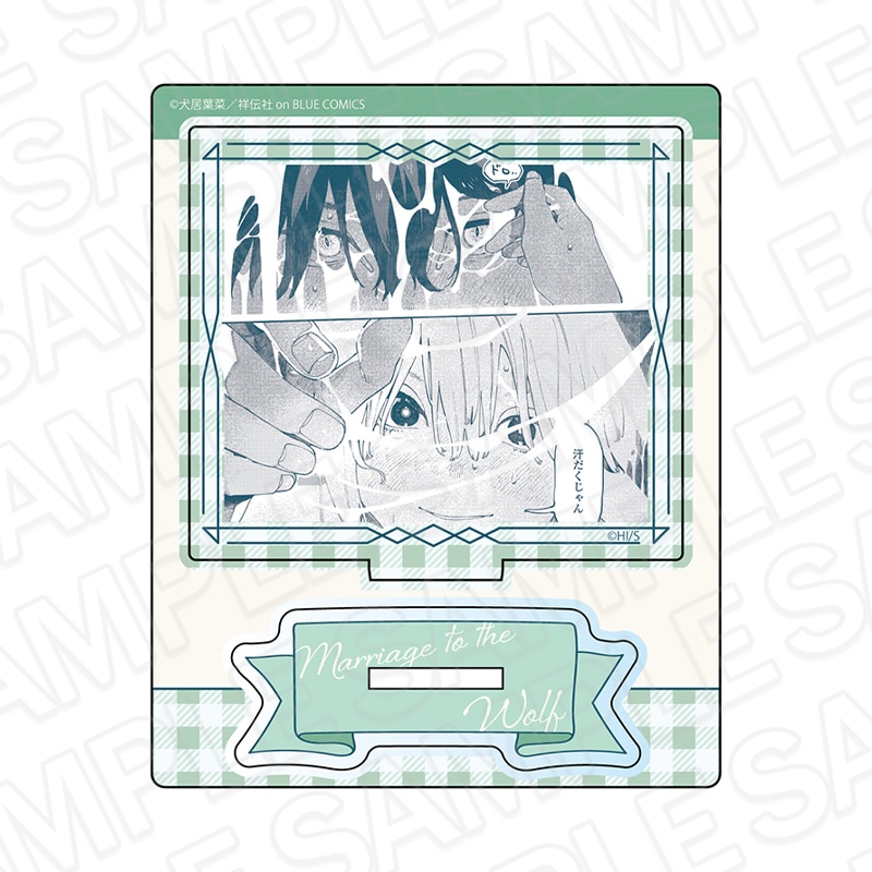 事後通販】狼への嫁入り～異種婚姻譚～ アクリルスタンド D【2026年3月