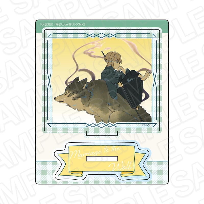 事後通販】狼への嫁入り～異種婚姻譚～ アクリルスタンド E【2026年3月