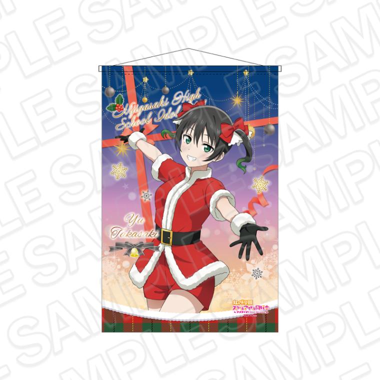 【事後通販】ラブライブ！虹ヶ咲学園スクールアイドル同好会　B2ラメタペストリー　高咲 侑　サンタ風衣装 ver.【2026年3月中旬～4月上旬以降順次発送】
