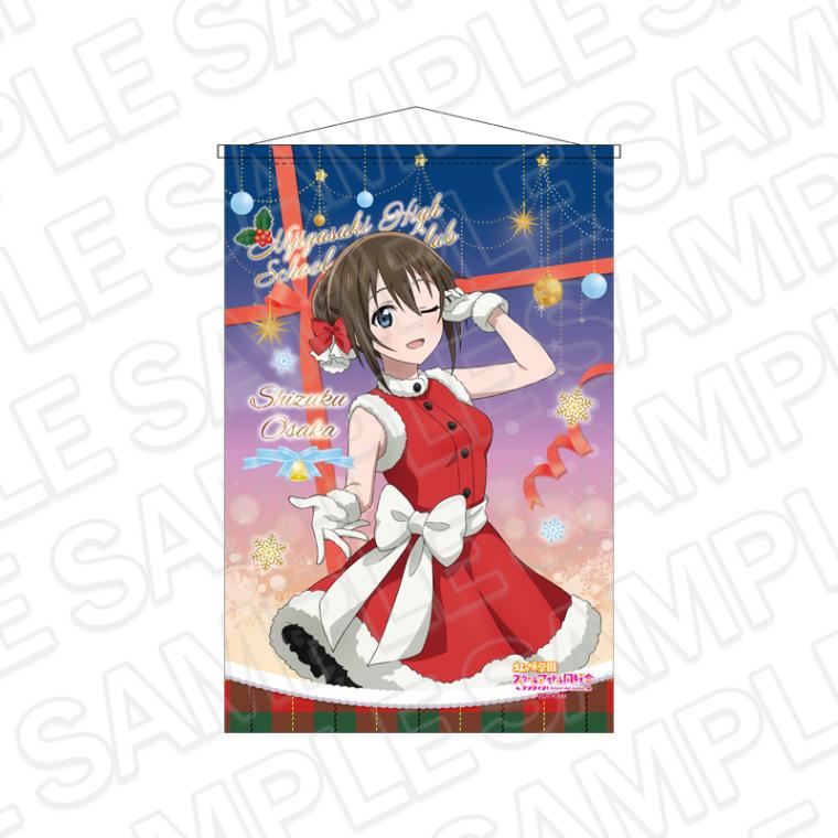 【事後通販】ラブライブ！虹ヶ咲学園スクールアイドル同好会　B2ラメタペストリー　桜坂しずく　サンタ風衣装 ver.【2026年3月中旬～4月上旬以降順次発送】