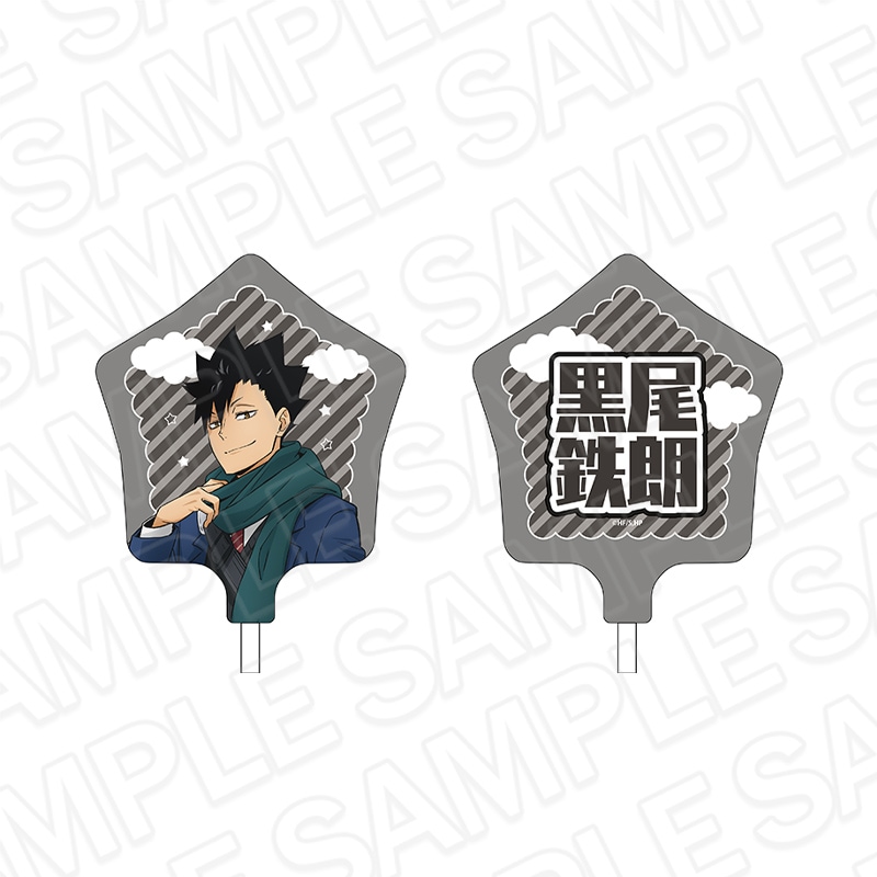 事後通販】アニメ「ハイキュー!!」 デカアクリルスタンド 黒尾鉄朗