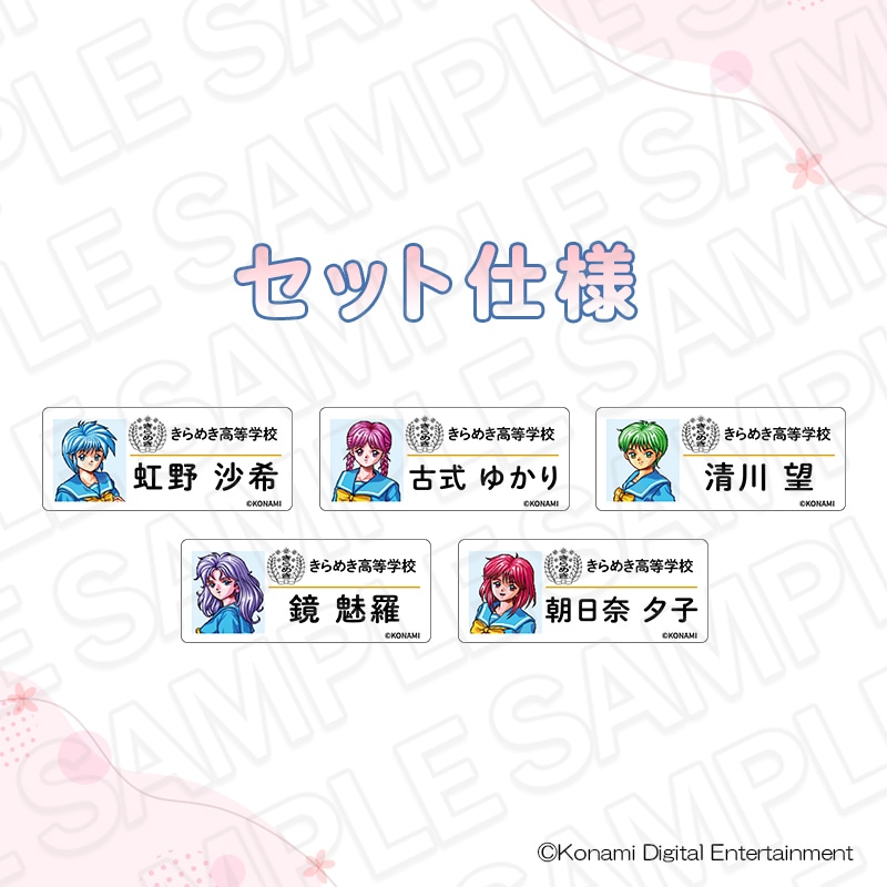 【事後通販】ときめきメモリアル　ネームバッジ　B　セット【2026年5月中旬～6月中旬以降順次発送】