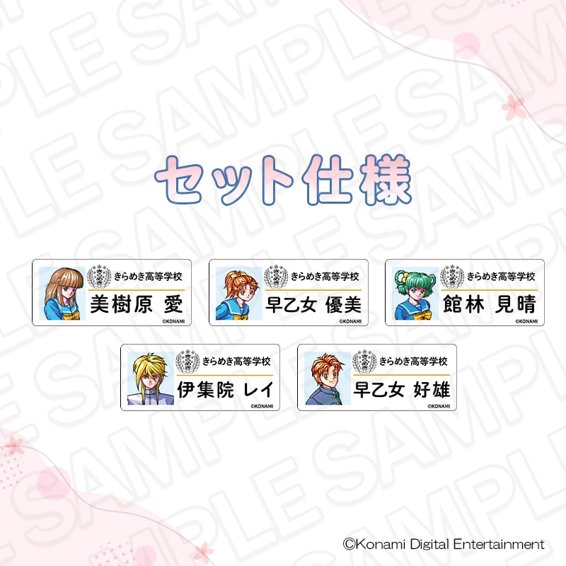 【事後通販】ときめきメモリアル　ネームバッジ　C　セット【2026年5月中旬～6月中旬以降順次発送】