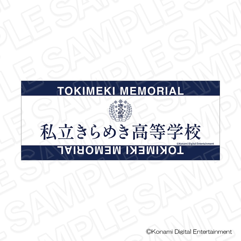 【事後通販】ときめきメモリアル　私立きらめき高等学校　タオル【2026年5月中旬～6月中旬以降順次発送】