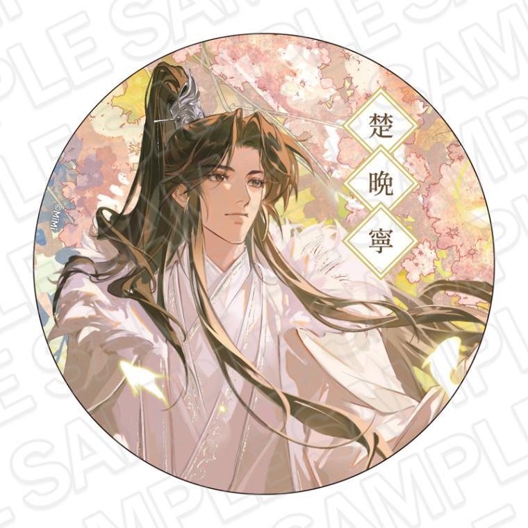 【事後通販】二哈と彼の白猫師尊　デカンバッチ　楚晩寧　2026【2026年6月中旬～7月上旬以降順次発送】