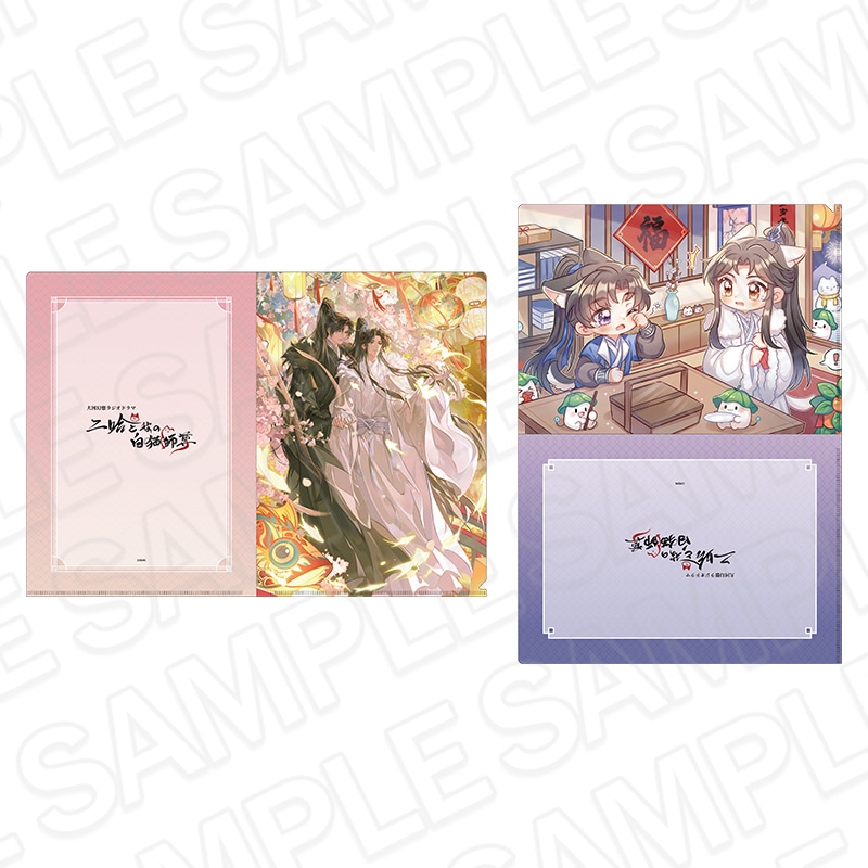 【事後通販】二哈と彼の白猫師尊　クリアファイルセット　2026【2026年6月中旬～7月上旬以降順次発送】