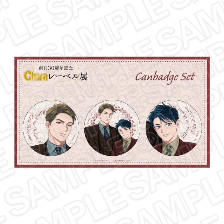 【THEキャラSHOP/CAFE STAND事後通販】創刊30周年記念「Charaレーベル展」　カンバッジセット　「羊の皮を着たケモノ」【2026年6月上旬～下旬以降順次発送】
