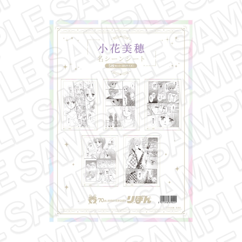 【再販】りぼんフェスタ2025　名シーンシート5枚セット(B5サイズ) 小花美穂[集英社]【2026年6月下旬～7月中旬以降順次発送】