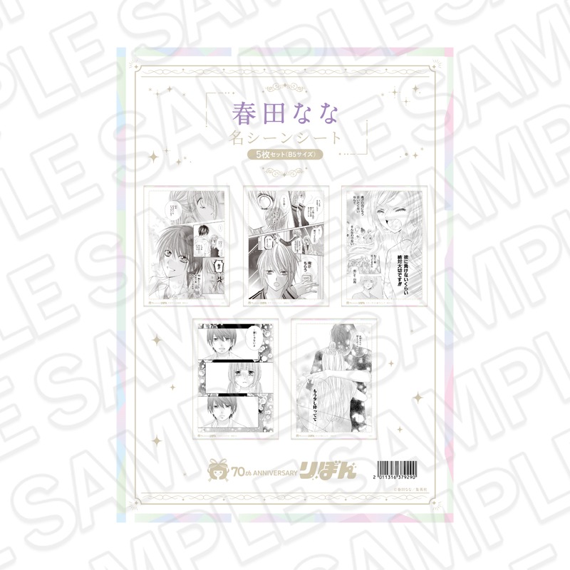 【再販】りぼんフェスタ2025　名シーンシート5枚セット(B5サイズ) 春田なな[集英社]【2026年6月下旬～7月中旬以降順次発送】