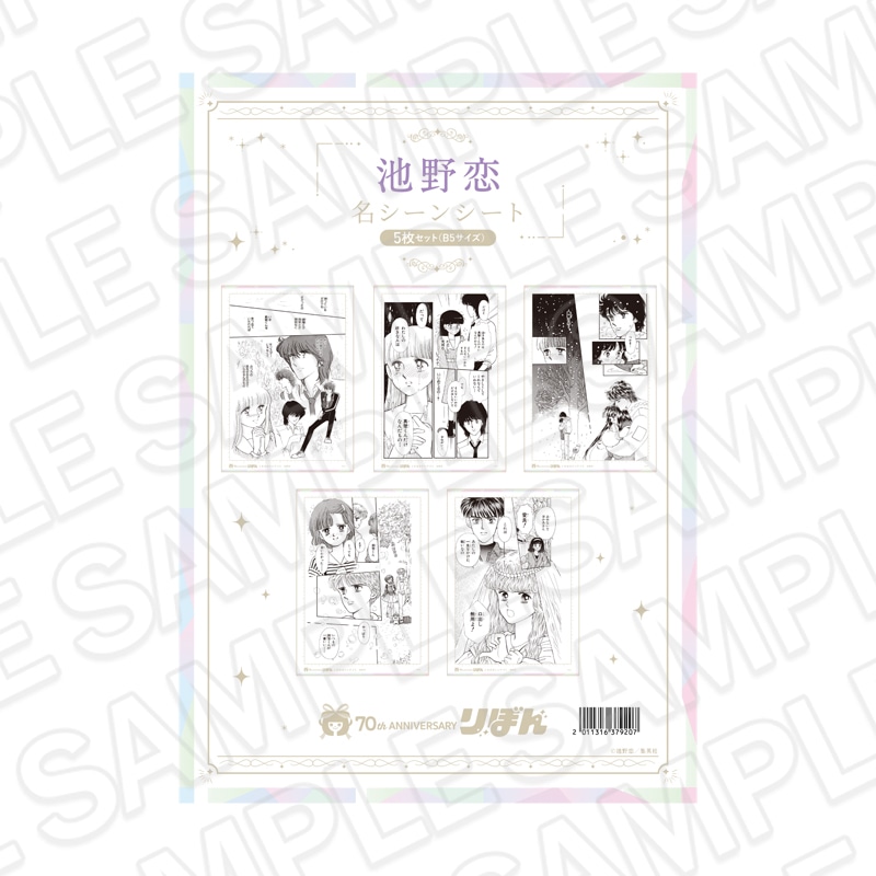 【再販】りぼんフェスタ2025　名シーンシート5枚セット(B5サイズ) 池野恋[集英社]【2026年6月下旬～7月中旬以降順次発送】