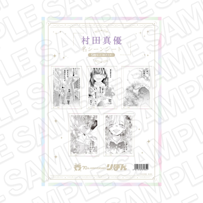 【再販】りぼんフェスタ2025　名シーンシート5枚セット(B5サイズ) 村田真優[集英社]【2026年6月下旬～7月中旬以降順次発送】