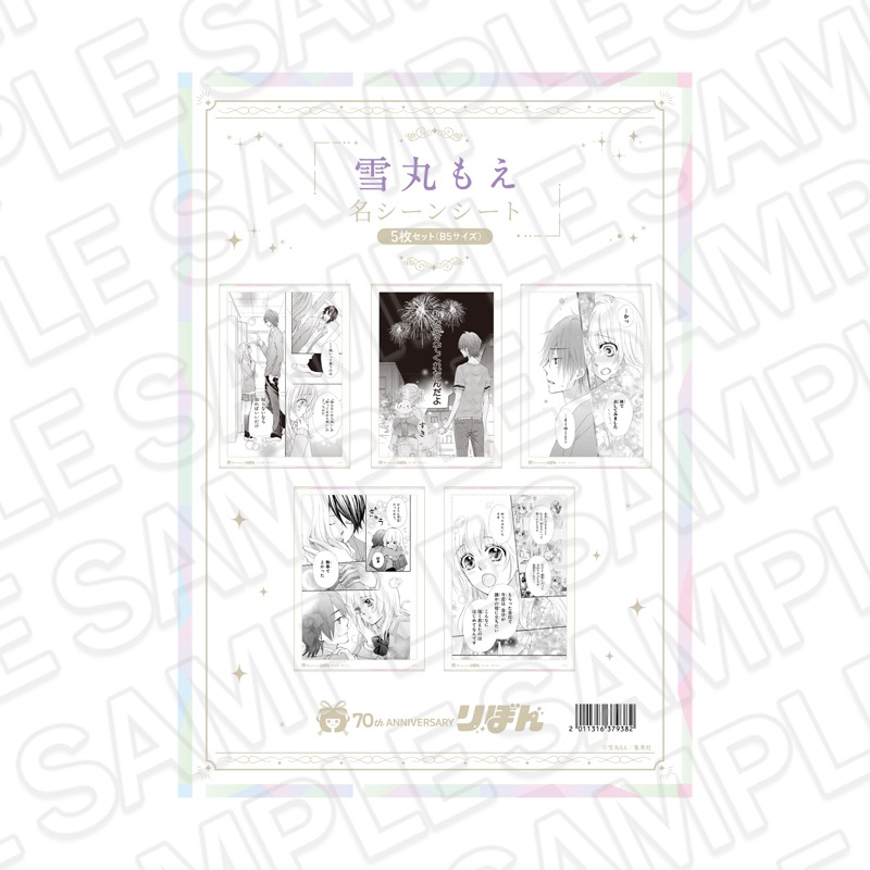 【再販】りぼんフェスタ2025　名シーンシート5枚セット(B5サイズ) 雪丸もえ[集英社]【2026年6月下旬～7月中旬以降順次発送】