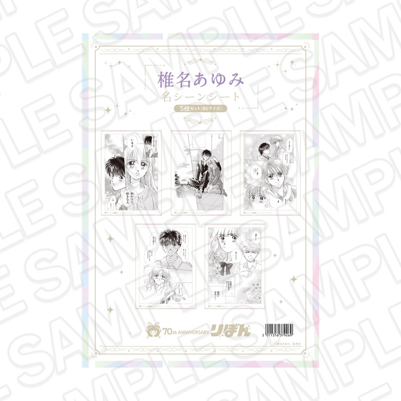 【再販】りぼんフェスタ2025　名シーンシート5枚セット(B5サイズ) 椎名あゆみ[集英社]【2026年6月下旬～7月中旬以降順次発送】