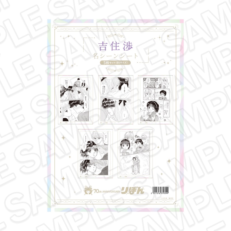 【再販】りぼんフェスタ2025　名シーンシート5枚セット(B5サイズ) 吉住渉[集英社]【2026年6月下旬～7月中旬以降順次発送】