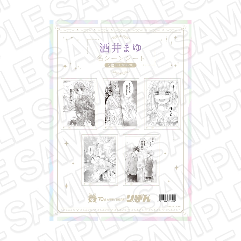 【再販】りぼんフェスタ2025　名シーンシート5枚セット(B5サイズ) 酒井まゆ[集英社]【2026年6月下旬～7月中旬以降順次発送】