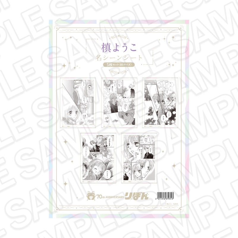 【再販】りぼんフェスタ2025　名シーンシート5枚セット(B5サイズ) 槙ようこ[集英社]【2026年6月下旬～7月中旬以降順次発送】