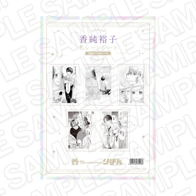 【再販】りぼんフェスタ2025　名シーンシート5枚セット(B5サイズ) 香純裕子[集英社]【2026年6月下旬～7月中旬以降順次発送】