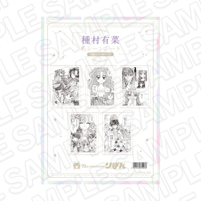 【再販】りぼんフェスタ2025　名シーンシート5枚セット(B5サイズ) 種村有菜[集英社]【2026年6月下旬～7月中旬以降順次発送】