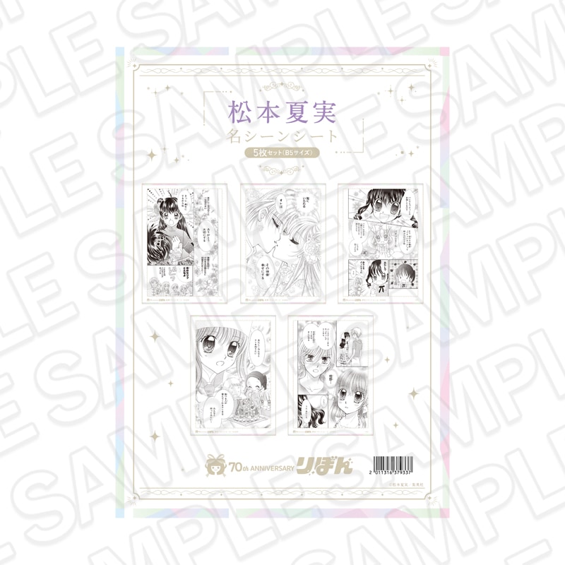 【再販】りぼんフェスタ2025　名シーンシート5枚セット(B5サイズ) 松本夏実[集英社]【2026年6月下旬～7月中旬以降順次発送】
