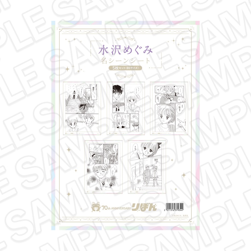 【再販】りぼんフェスタ2025　名シーンシート5枚セット(B5サイズ) 水沢めぐみ[集英社]【2026年6月下旬～7月中旬以降順次発送】
