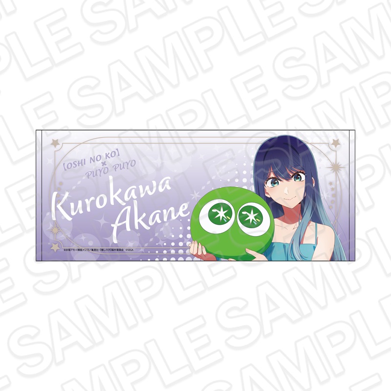 【事後通販】【推しの子】×ぷよぷよ　フェイスタオル　黒川あかね【2026年5月中旬～6月上旬以降順次発送】