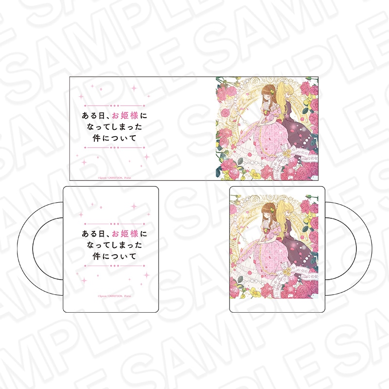 【事後通販】ある日、お姫様になってしまった件について　グラスマグカップ【2026年7月上旬～下旬以降順次発送】