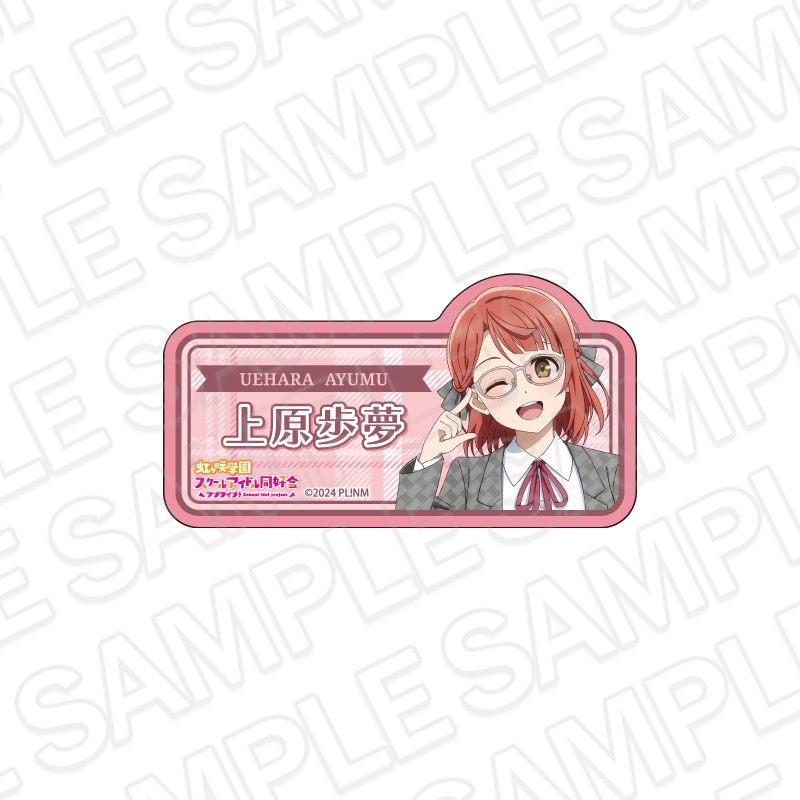 【事後通販】ラブライブ！虹ヶ咲学園スクールアイドル同好会　アクリルネームバッジ　上原歩夢　トラッド＆グラス ver.【2026年6月中旬～7月上旬以降順次発送】