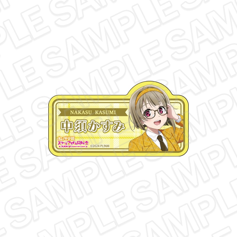 【事後通販】ラブライブ！虹ヶ咲学園スクールアイドル同好会　アクリルネームバッジ　中須かすみ　トラッド＆グラス ver.【2026年6月中旬～7月上旬以降順次発送】