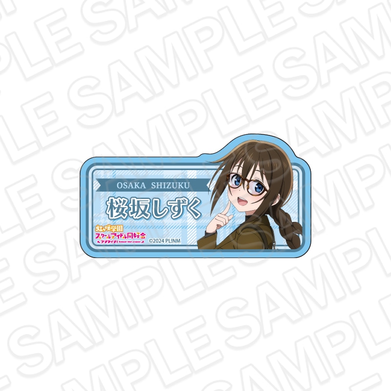 【事後通販】ラブライブ！虹ヶ咲学園スクールアイドル同好会　アクリルネームバッジ　桜坂しずく　トラッド＆グラス ver.【2026年6月中旬～7月上旬以降順次発送】