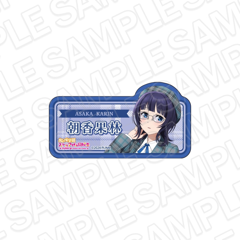 【事後通販】ラブライブ！虹ヶ咲学園スクールアイドル同好会　アクリルネームバッジ　朝香果林　トラッド＆グラス ver.【2026年6月中旬～7月上旬以降順次発送】