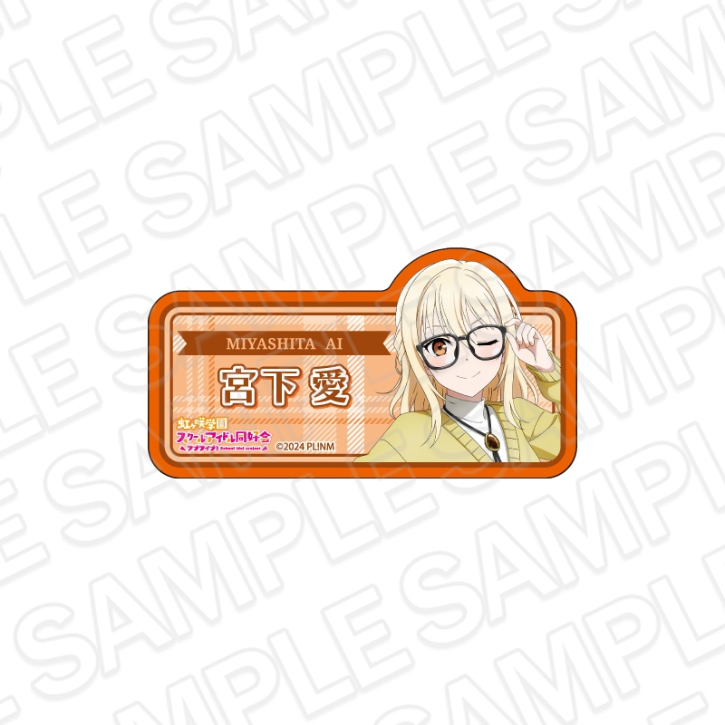 【事後通販】ラブライブ！虹ヶ咲学園スクールアイドル同好会　アクリルネームバッジ　宮下 愛　トラッド＆グラス ver.【2026年6月中旬～7月上旬以降順次発送】