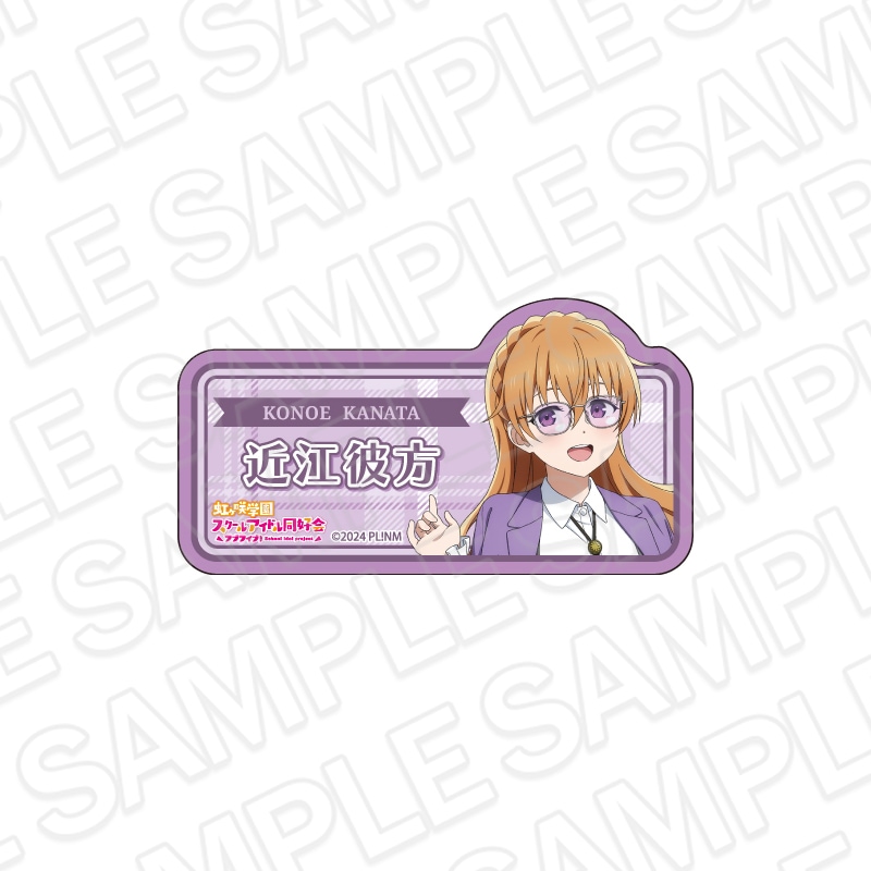 【事後通販】ラブライブ！虹ヶ咲学園スクールアイドル同好会　アクリルネームバッジ　近江彼方　トラッド＆グラス ver.【2026年6月中旬～7月上旬以降順次発送】