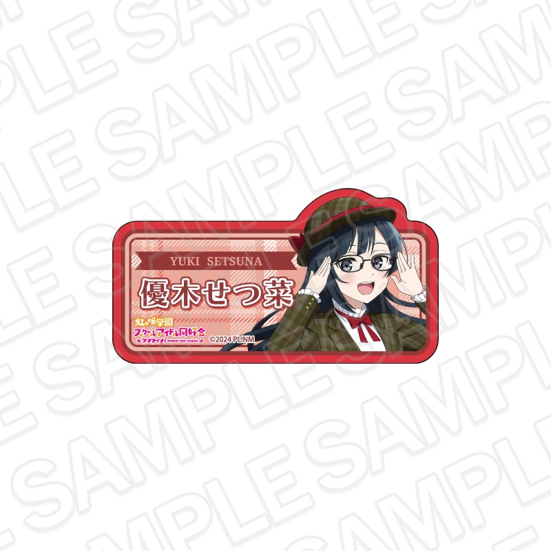 【事後通販】ラブライブ！虹ヶ咲学園スクールアイドル同好会　アクリルネームバッジ　優木せつ菜　トラッド＆グラス ver.【2026年6月中旬～7月上旬以降順次発送】